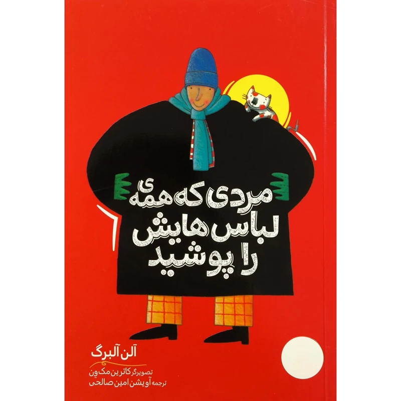کتاب مردی كه همه ی لباس هايش را پوشيد اثر آلن آلبرگ ترجمه ی آویشن امیرصالحی انتشارات فنی ايران