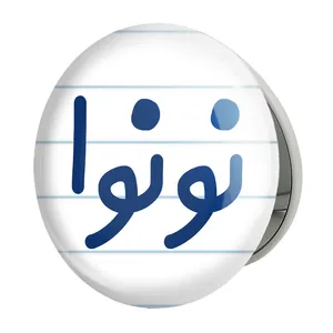 آینه جیبی خندالو طرح نونوا مدل تاشو کد 8209 