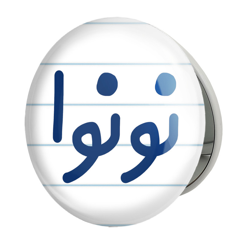 آینه جیبی خندالو طرح نونوا مدل تاشو کد 8209 