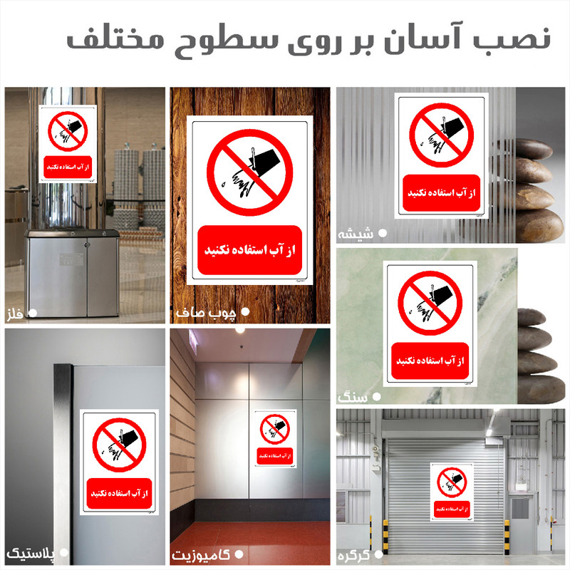 برچسب ایمنی مستر راد طرح از آب استفاده نکنید مدل HSE-OSHA-0664 برچسب ایمنی مستر راد طرح از آب استفاده نکنید مدل HSE-OSHA-0664