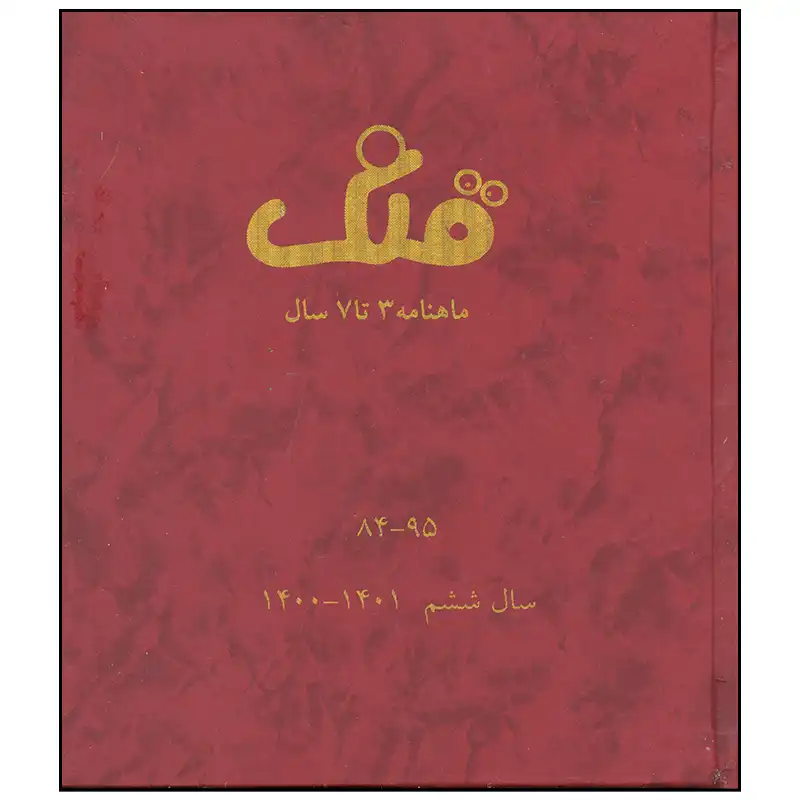 مجله قلک شماره 84 - 95