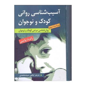 کتاب آسیب شناسی روانی کودک و نوجوان (ویراست سوم) اثر رابرت وایس انتشارات ارسباران