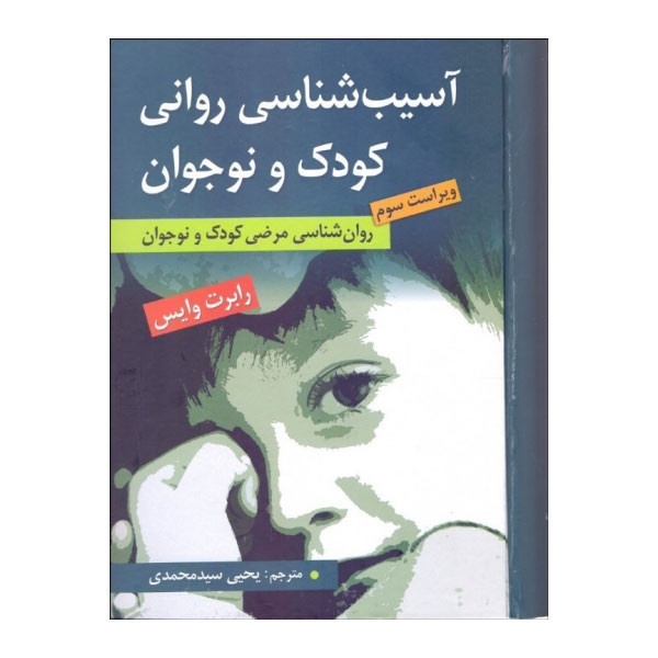 کتاب آسیب شناسی روانی کودک و نوجوان (ویراست سوم) اثر رابرت وایس انتشارات ارسباران