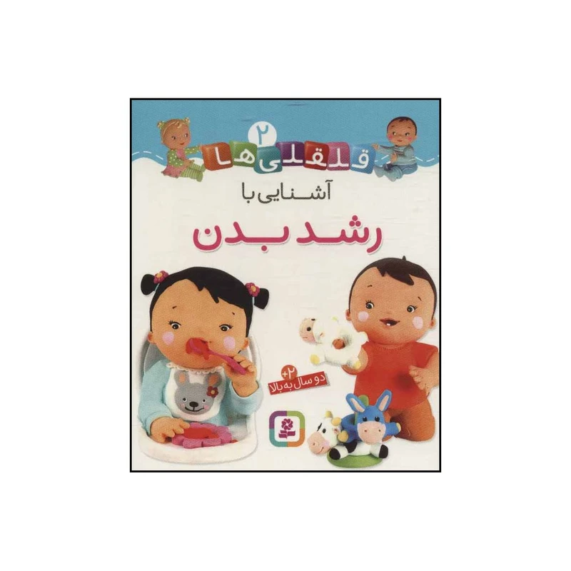 کتاب آشنایی با رشد بدن اثر ناتالی بلینو،امیلی بومون انتشارات قدیانی