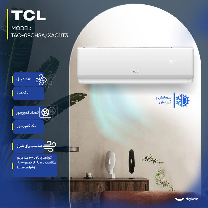 کولر گازی اسپلیت دیواری 9000 اینورتر تی سی ال مدل TAC-09CHSA/XAC1IT3