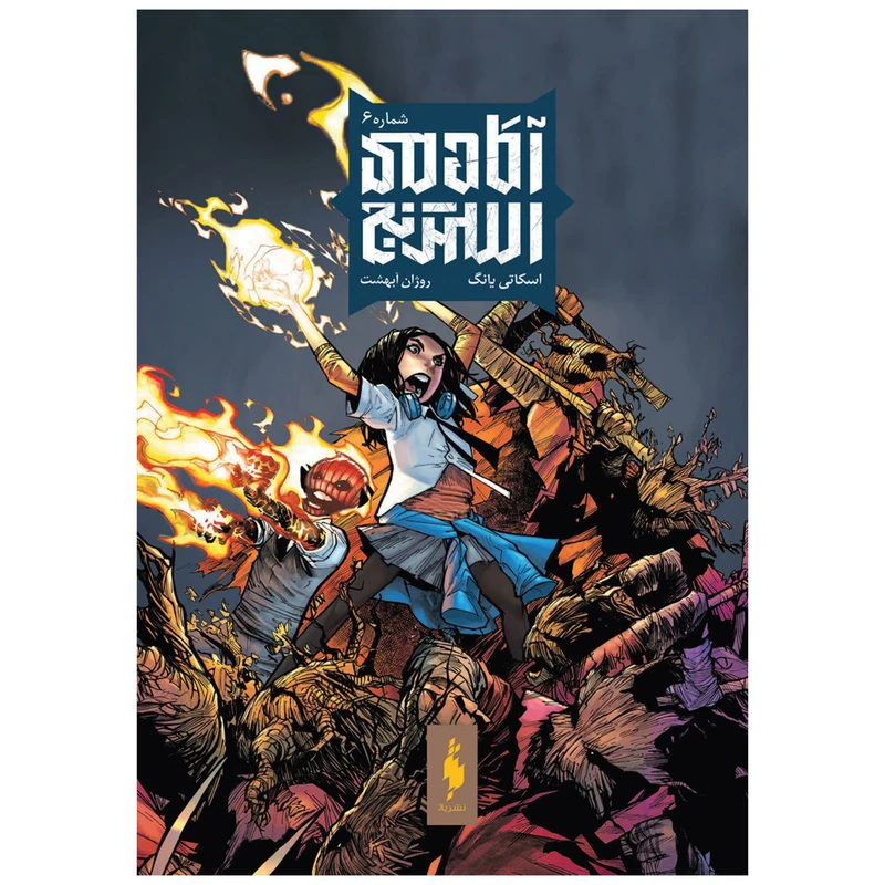 کتاب آکادمی استرنج اثر اسکاتی یانگ نشر باژ جلد 6