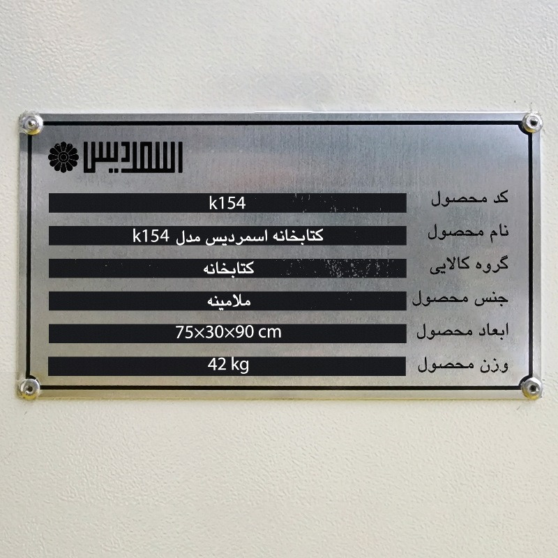 کتابخانه اسمردیس مدل K154