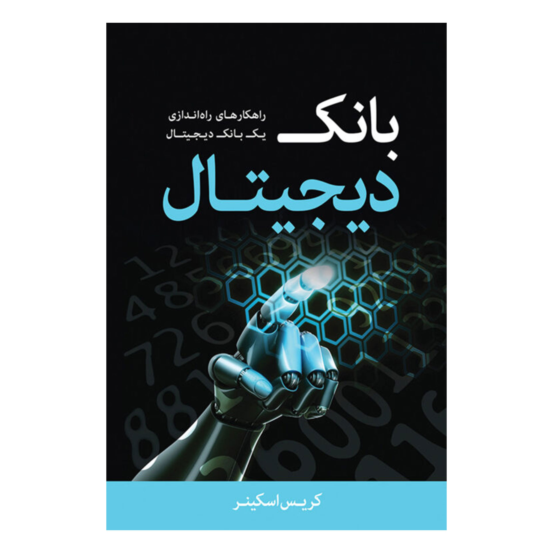 کتاب بانک دیجیتال اثر کریس اسکینر انتشارات راه پرداخت