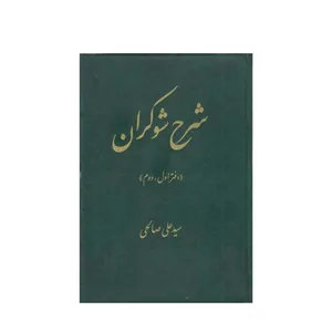 کتاب شرح شوکران اثر سیدعلی صالحی انتشارات تهران