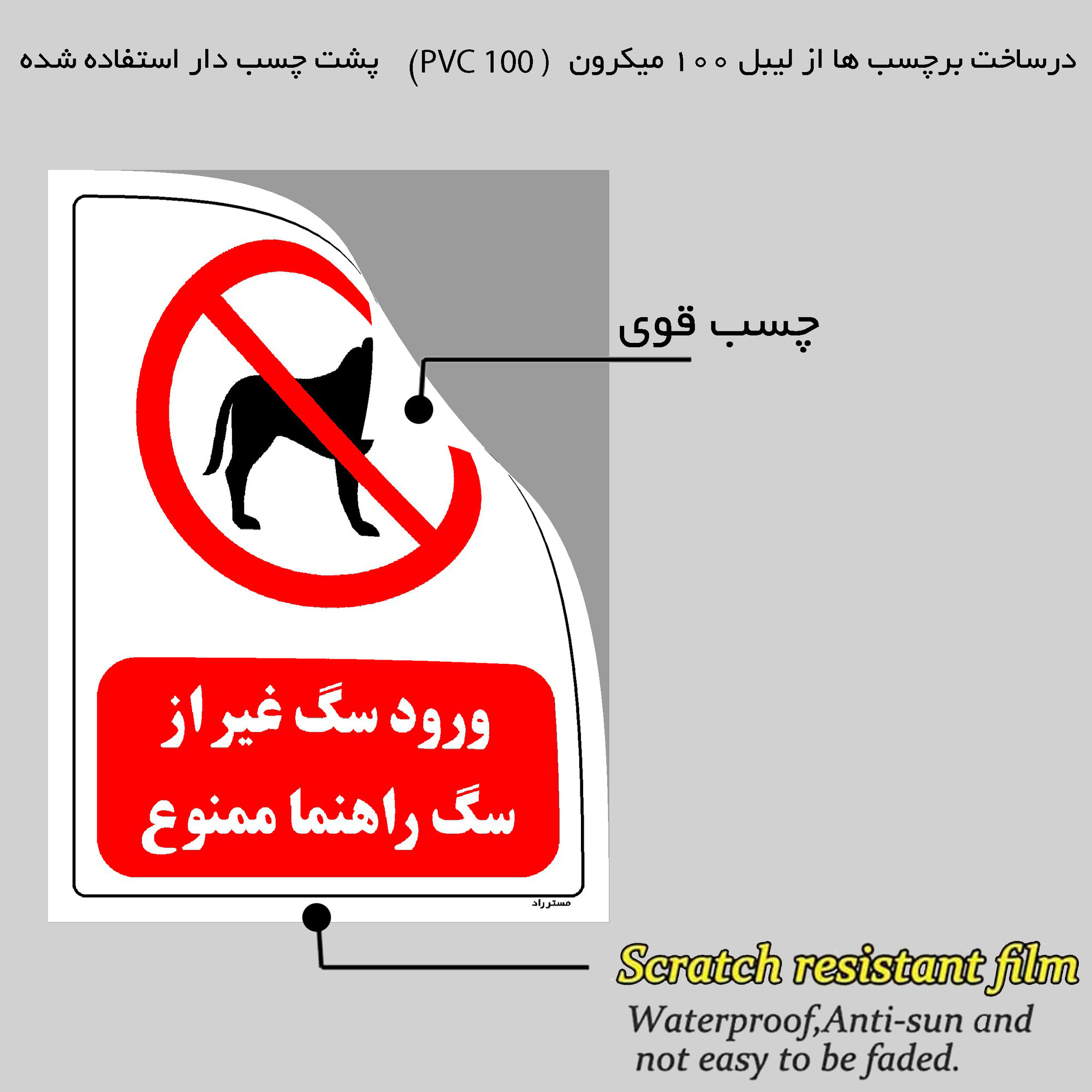 برچسب ایمنی مستر راد طرح ورود سگ غیر از سگ راهنما ممنوع مدل HSE-OSHA-0426 برچسب ایمنی مستر راد طرح ورود سگ غیر از سگ راهنما ممنوع مدل HSE-OSHA-0426