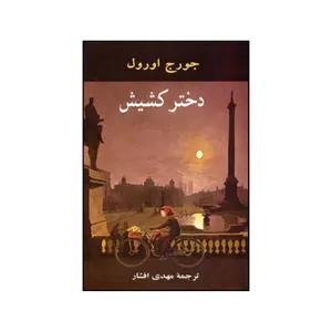 کتاب دختر کشیش اثر جورج اورول انتشارات جامی