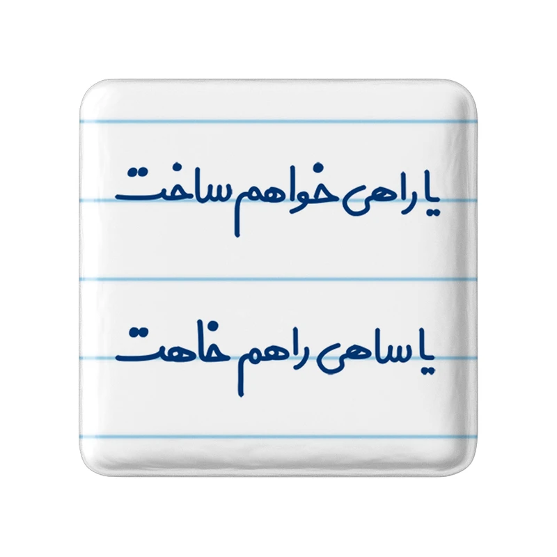 مگنت خندالو مدل یا راهی خواهم ساخت یا ساهی راهم خاهت کد 6753