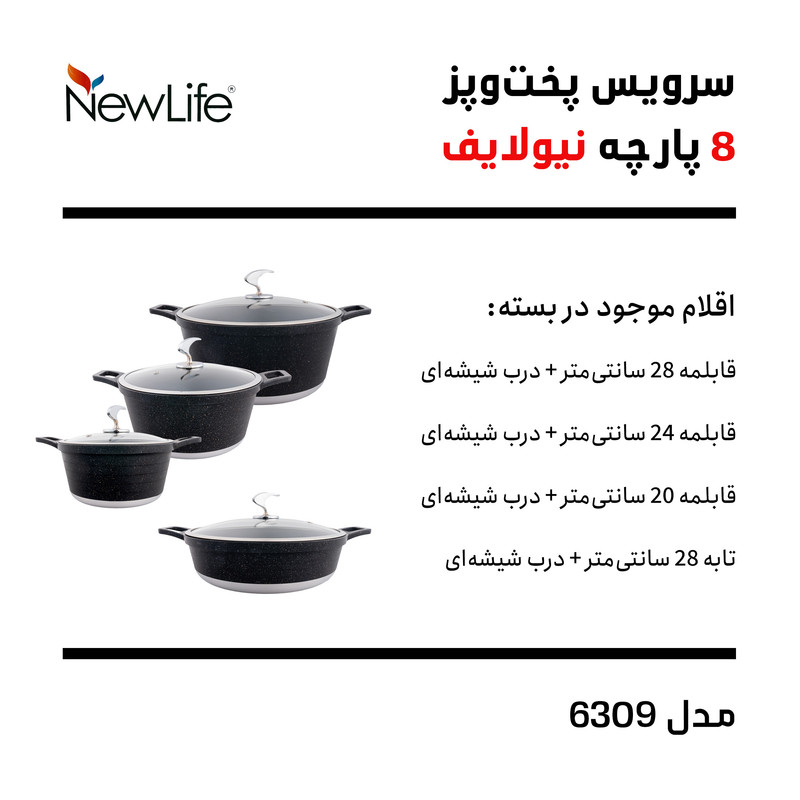 سرویس قابلمه گرانیتی 8 پارچه نیو لایف مدل AFRA-6309