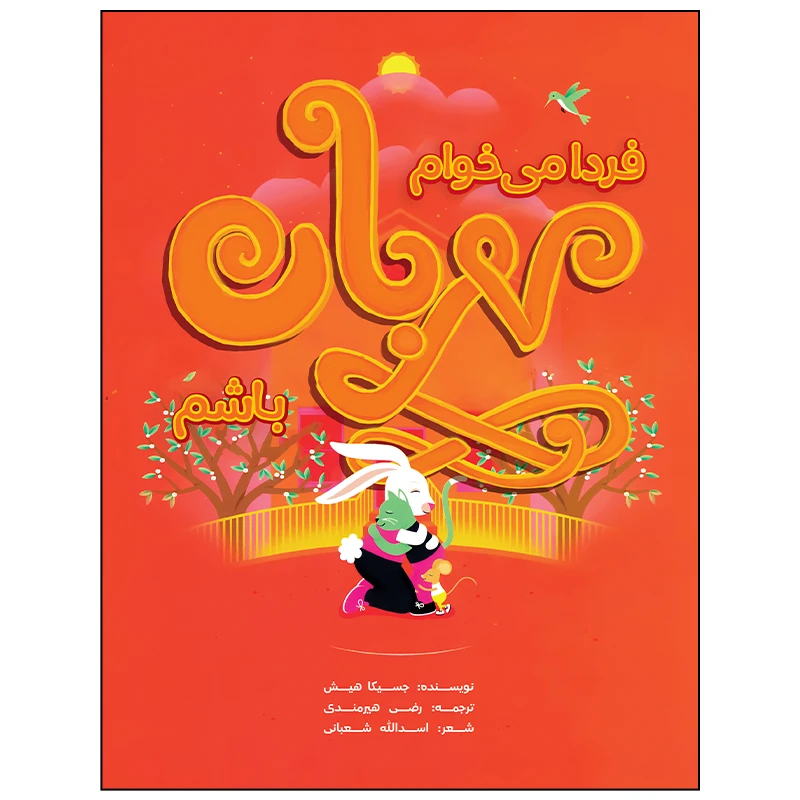 کتاب فردا می خوام مهربان باشم اثر جسیکا هیش انتشارات زرافه