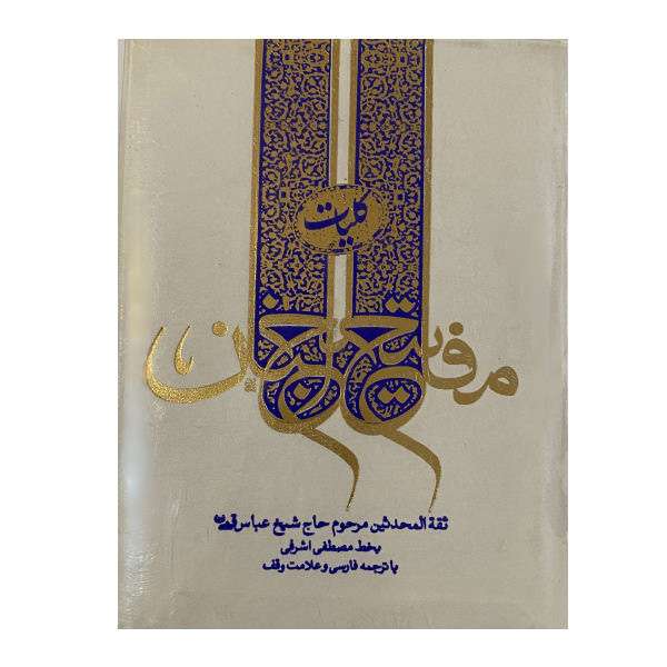 کتاب مفاتیح الجنان اثر عباس قمی انتشارات آشنا 