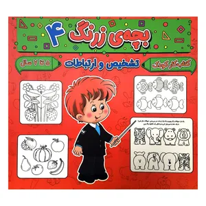  کتاب بچه ی زرنگ 4 اثر فرامرز فرج زاده انتشارات گوهر انديشه