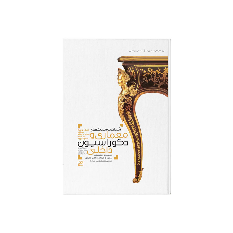 کتاب شناخت سبک های معماری و دکوراسیون داخلی اثر دوشه روبر انتشارات کلهر