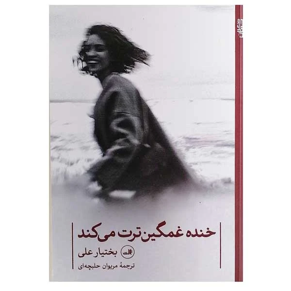کتاب خنده غمگین ترت می کند اثر بختیار علی نشر ثالث
