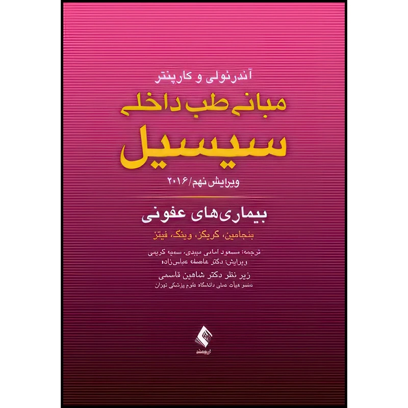 کتاب مبانی طب داخلی سیسیل 2016: بیماری های عفونی اثر بنجامین و گریگز و وینگ و فیتز انتشارات ارجمند
