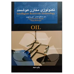 کتاب تکنولوژِی مخازن هوشمند اثر سید صالح هندی و تورج بهروز نشر دانشگاهی فرهمند