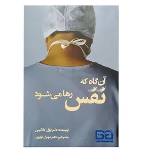کتاب آن‌گاه که نفس رها می‌شود اثر پاول كالانيتی انتشارات سپید برگ