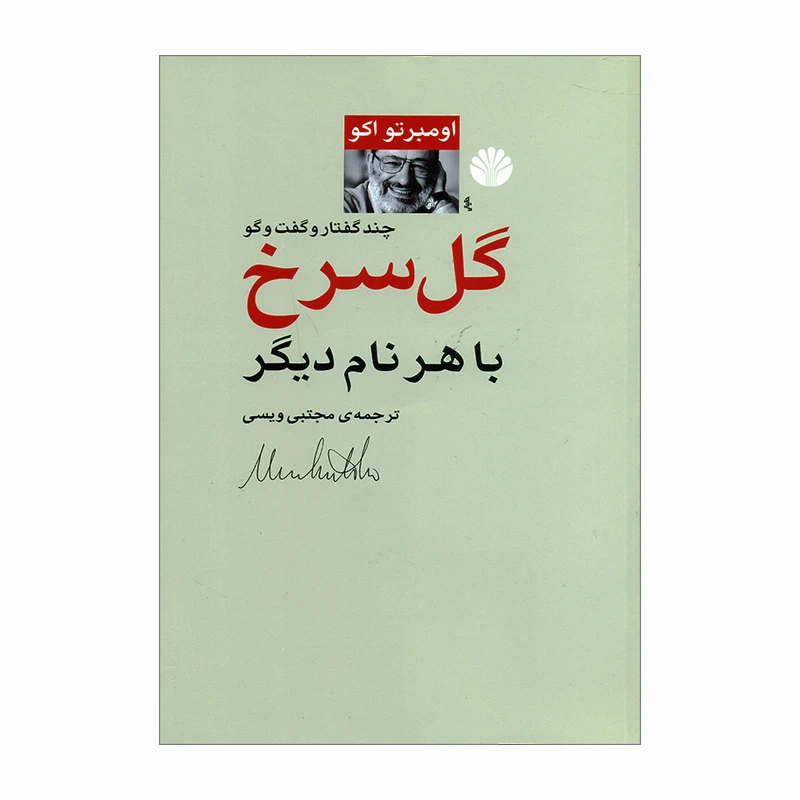 کتاب گل سرخ با هرنام دیگر اثر اومبرتو اکو نشر اختران