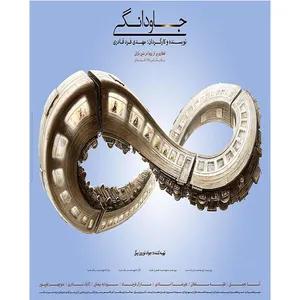 فیلم سینمایی جاودانگی اثر مهدی فردقادری