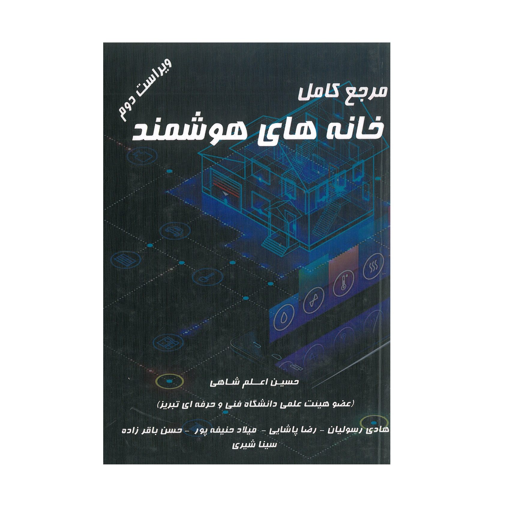 کتاب مرجع کامل خانه های هوشمند اثر حسین اعلم شاهی انتشارات آیلار