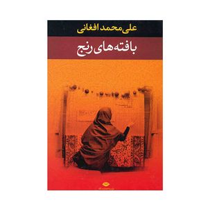 کتاب بافته های رنج اثر علی محمد افغانی