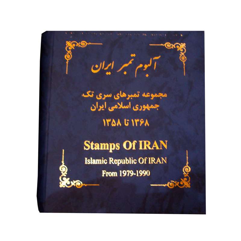آلبوم تمبر ایران مدل سال 1358 تا 1368