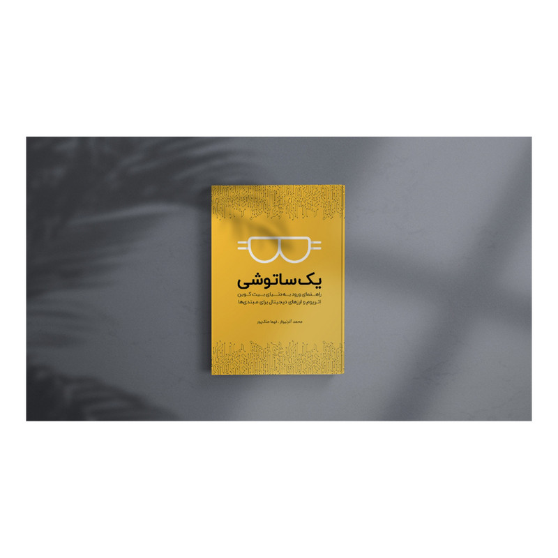 کتاب یک ساتوشی اثر محمدآذرنیوار و نیماملک‌پور