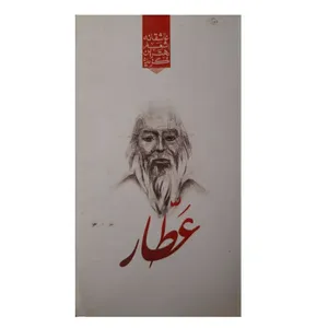 کتاب گزیده اشعار عاشقانه عطار اثر رضا فهیمی انتشارات نوید ظهور