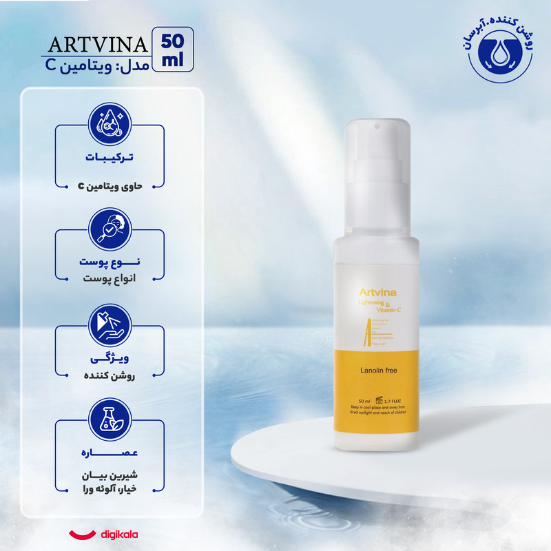 کرم روشن کننده و ضد لک صورت آرت وینا مدل ویتامین C مناسب انواع پوست حجم 50 میلی لیتر