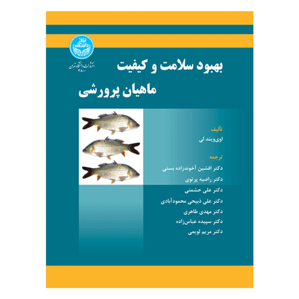 کتاب بهبود سلامت و کیفیت ماهیان پرورشی اثر اوی ویند لی نشر دانشگاه تهران