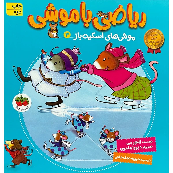کتاب رياضی با موشی 3 موش های اسكيت باز اثر النور می نشر افق