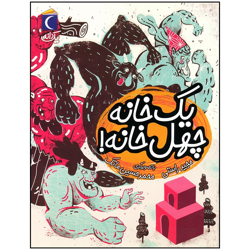 کتاب یک خانه چهل خانه اثر مجید راستی نشر محراب قلم