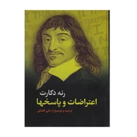 کتاب اعتراضات و پاسخها اثر رنه دکارت نشر علمی فرهنگی
