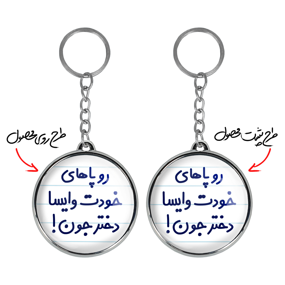 جاکلیدی خندالو طرح رو پاهای خودت وایسا دخترجون! مدل دوطرفه کد 66586658