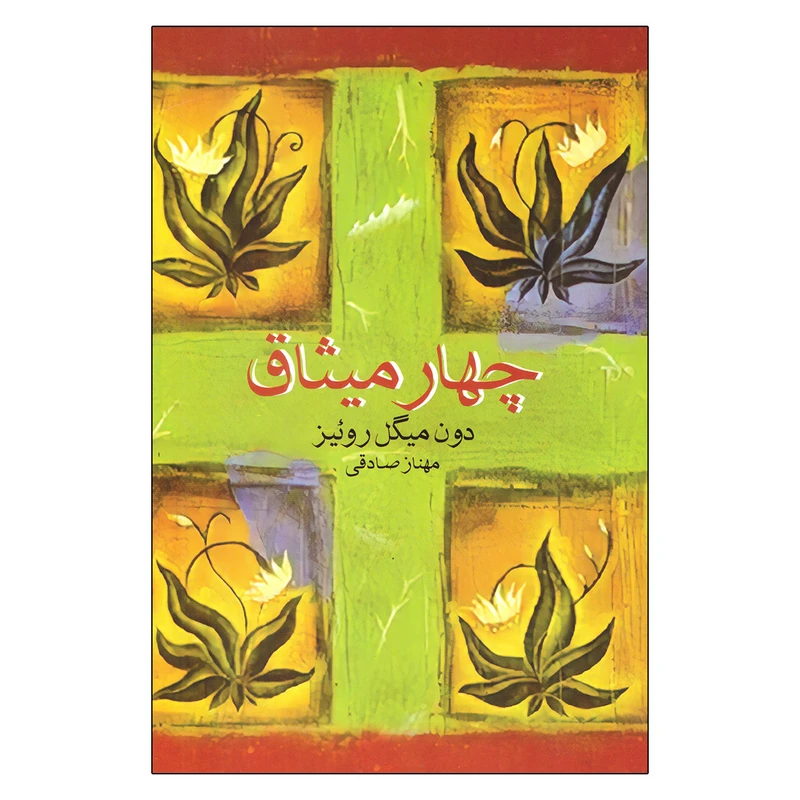 کتاب چهار میثاق اثر دون میگل روئیز انتشارات آسو