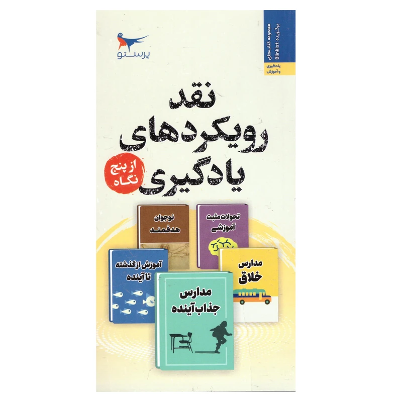 کتاب نقد رویکردهای یادگیری از پنج نگاه اثر وقاص احمد انتشارات پرستو 