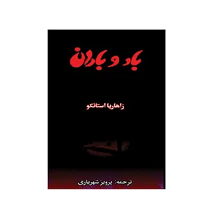 کتاب باد وباران اثر زاهاریا استانکو انتشارات پژواک کیوان 