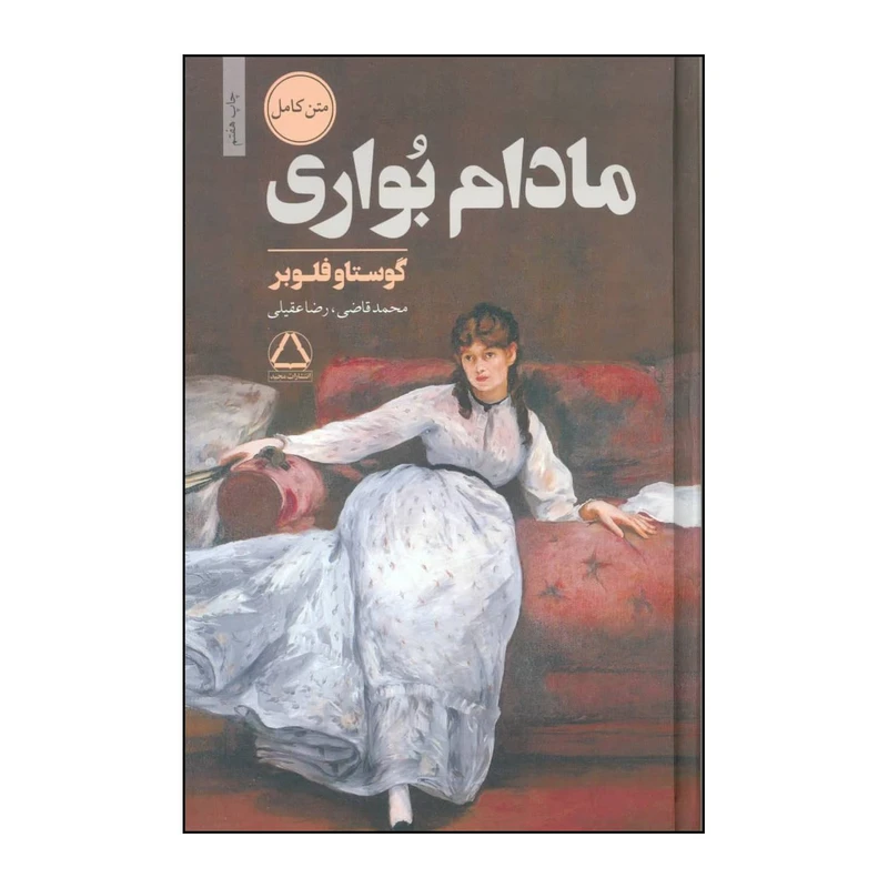 کتاب مادام بواری اثر گوستاو فلوبر انتشارات مجید
