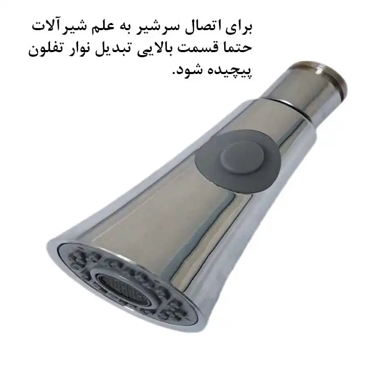 سرشیر ظرفشویی مدل شیپوری تبدیل دار