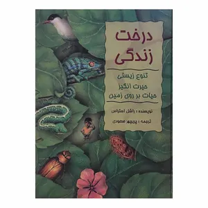 کتاب درخت زندگی اثر راشل استراس انتشارات نسل نو