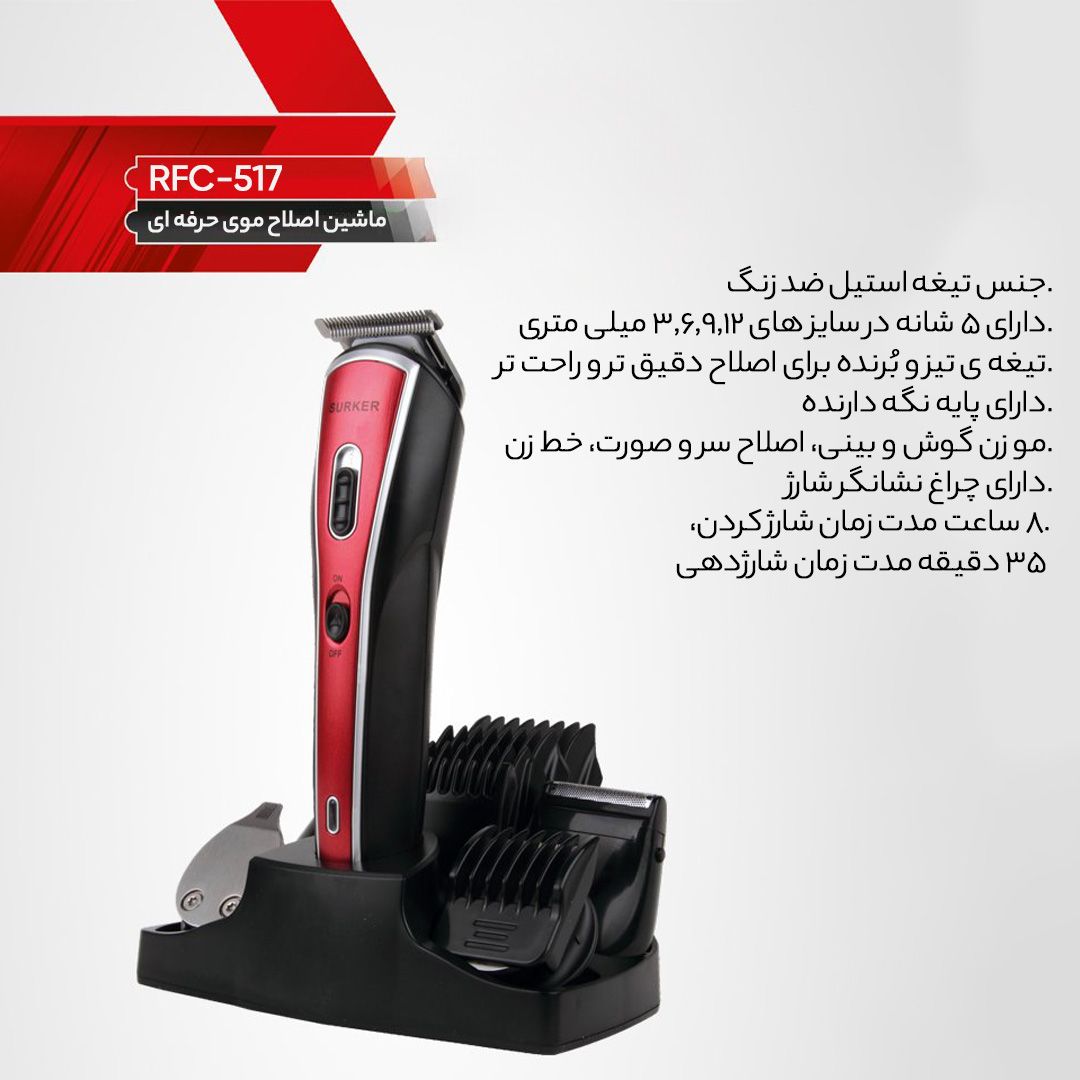 ست اصلاح سورکر مدل RFC-517 -  - 6
