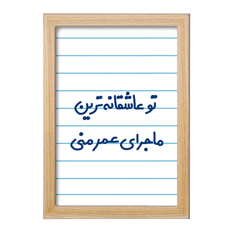 تابلو خندالو مدل تو عاشقانه ترین ماجرای عمر منی  کد 6562