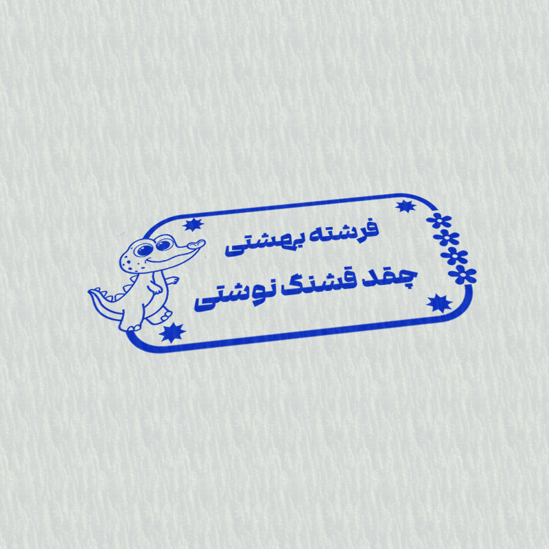 مهر مدل تشویقی دانش آموز طرح فرشته بهشتی چقد قشنگ نوشتی کد T-1092 مهر مدل تشویقی دانش آموز طرح فرشته بهشتی چقد قشنگ نوشتی کد T-1092