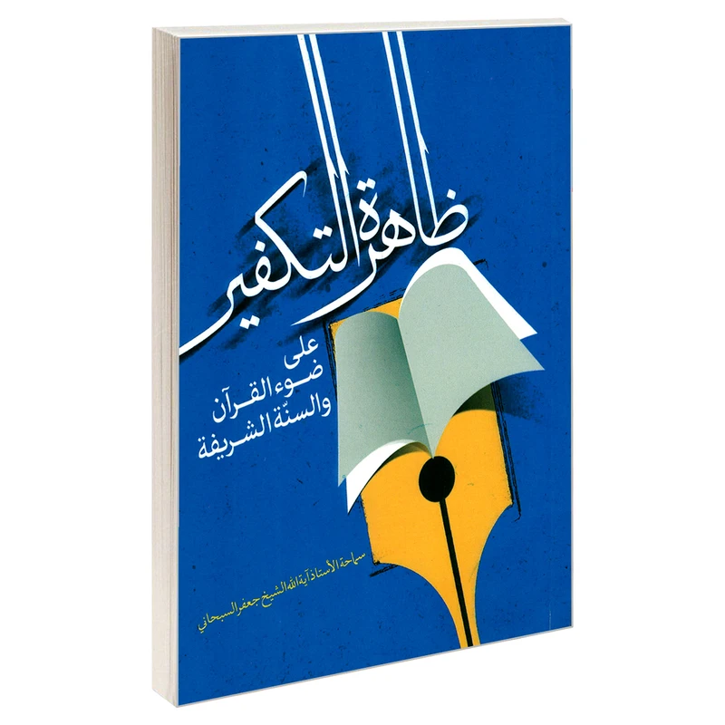 کتاب ظاهره التکفیر علی ضوء القرآن والسنه الشریفه اثر آیت الله شیخ جعفر سبحانی نشر مشعر