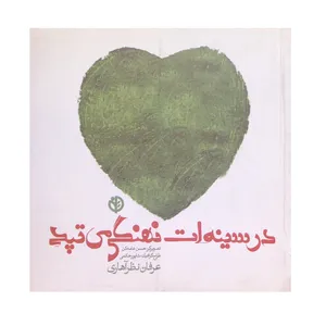 کتاب در سینه ات نهنگی میتپد اثر عرفان نظر آهاری انتشارات صابرین