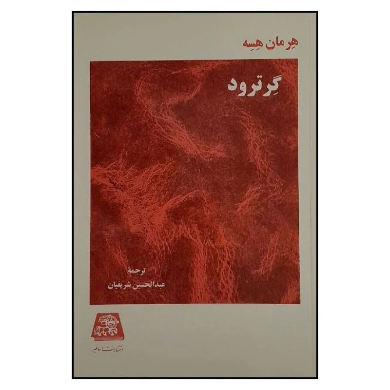 کتاب گرترود اثر هرمان هسه ترجمه عبدالحسين شريفيان انتشارات اساطیر